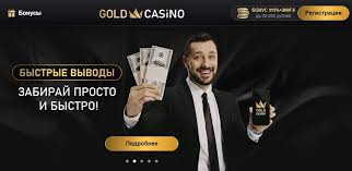 Обзор онлайн-казино Gold: игры, преимущества и общее впечатление Обзор онлайн-казино Gold: игры, преимущества и общее впечатление
